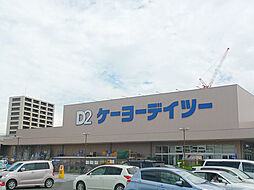 【ホームセンター】ケーヨーデイツー・流山セントラルパーク店まで380ｍ