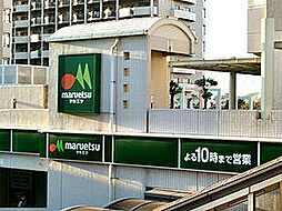 【スーパー】マルエツ北柏店まで553ｍ