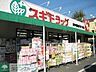 周辺：スギドラッグ府中若松店 徒歩13分。ドラックストア 1000m