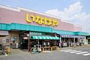 いなげや小平回田店 251m