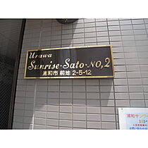 浦和サンライズ佐藤2号館 203 ｜ 埼玉県さいたま市浦和区前地2丁目（賃貸マンション2LDK・2階・45.36㎡） その15