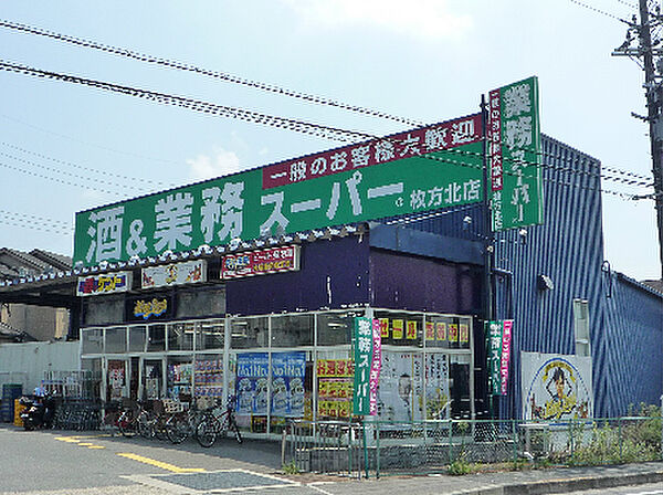 画像24:業務スーパー 枚方北店（533m）