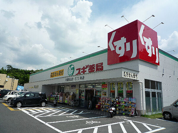 画像22:スギ薬局 八幡男山店（859m）