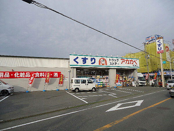 画像12:ドラッグストアアカカベ田口店（360m）