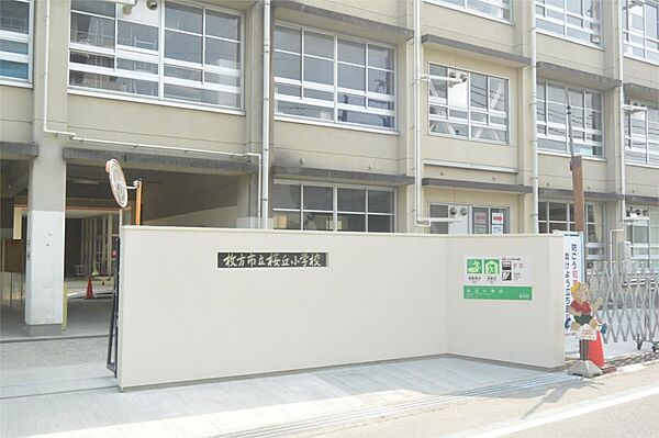 画像17:枚方市立桜丘小学校（1046m）