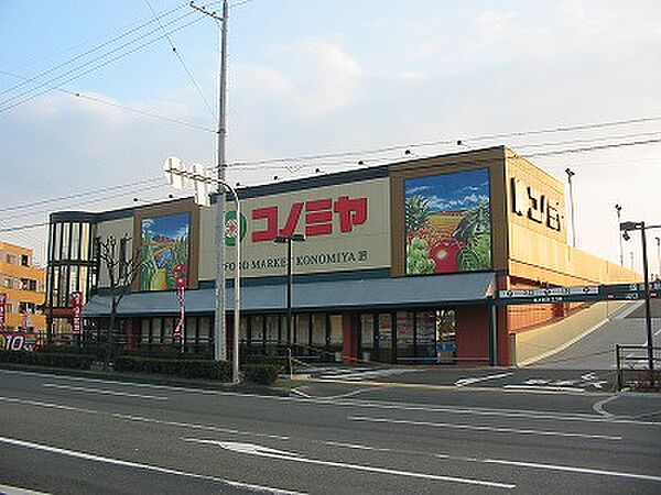 画像5:スーパーマーケット コノミヤ 枚方店（224m）