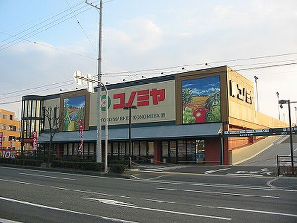 画像21:スーパーマーケット コノミヤ 枚方店（661m）