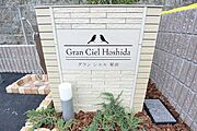 エントランスにネームプレート