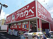 ドラッグアカカベ 長尾谷町店（1151m）