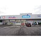 ドラックストア「ウエルシア松本高宮西店まで1925ｍ」