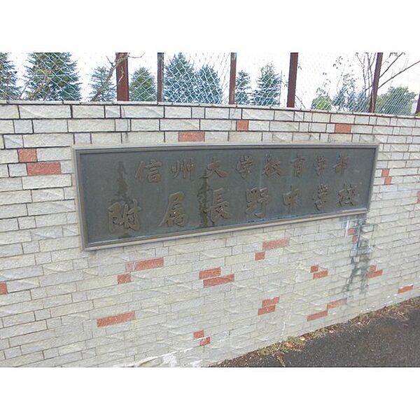 画像27:中学校「国立信州大学教育学部附属長野中学まで1152ｍ」