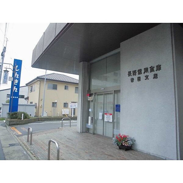 画像20:銀行「長野信用金庫吉田支店まで426ｍ」
