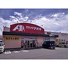 ドラックストア「クスリのアオキ粟佐店まで1029ｍ」