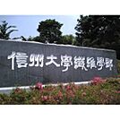 大学1「国立信州大学繊維学部まで1056ｍ」