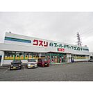 ドラックストア「クスリのサンロード小諸店まで1033ｍ」
