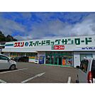 ドラックストア「クスリのサンロード蟻ヶ崎店まで555ｍ」