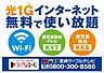 外観：インターネット無料！