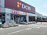 周辺：ＤＣＭまで930m