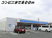 ローソンまで800m