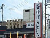 讃岐製麺まで280m