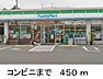 周辺：ファミリーマートまで450m