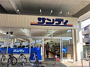 サンディ 京都花園店（349m）