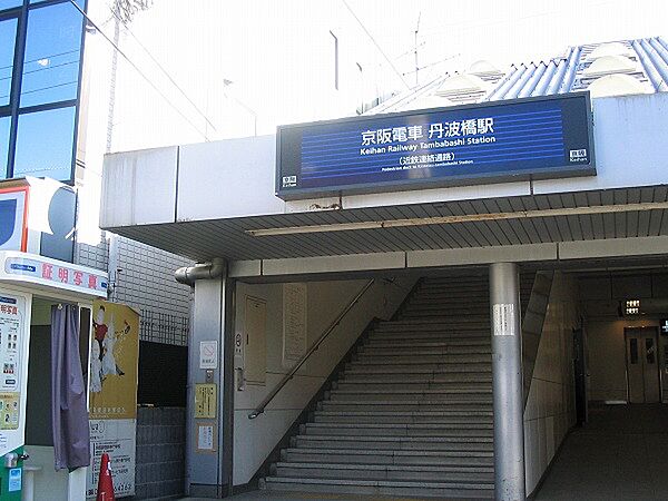 画像20:丹波橋駅（461m）