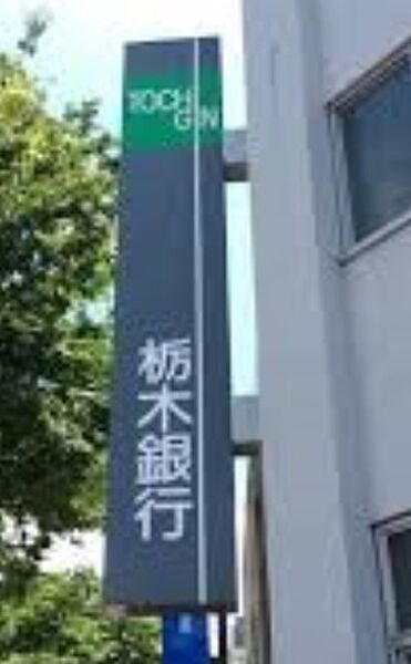 画像29:栃木銀行 650m