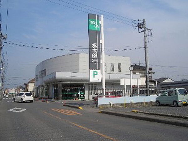 画像27:栃木銀行大平支店 214m