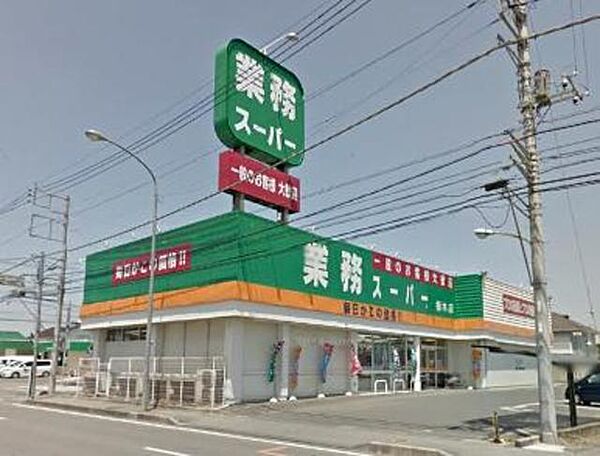 業務スーパー栃木店 1150m