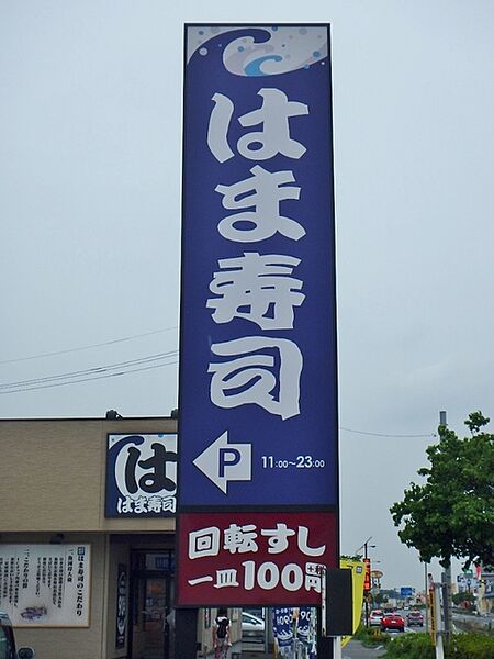 画像29:はま寿司古河旭町店 428m