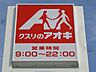 周辺：クスリのアオキ新治店 813m