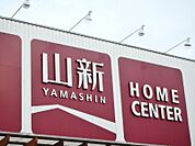 ホームセンター山新下館店リフォーム＆エクステリア館 1950m