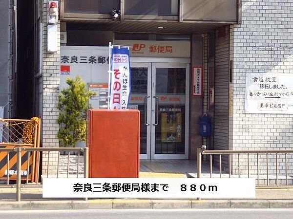 画像23:奈良三条郵便局まで880m