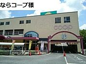 ならコープ様まで1800m