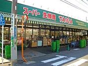 スーパー生鮮館TAIGA川崎中原店 徒歩8分。 640m