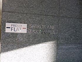 プラウドフラット白金高輪 1108 ｜ 東京都港区三田５丁目12-7（賃貸マンション1K・11階・25.16㎡） その21