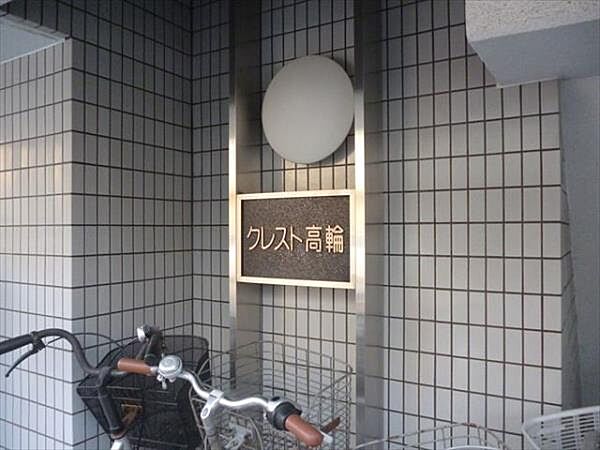 クレスト高輪 202｜東京都港区高輪１丁目(賃貸マンション2DK・2階・45.60㎡)の写真 その10