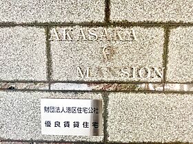 赤坂Kマンション（AKASAKA K MANSION） 402 ｜ 東京都港区赤坂２丁目15-7（賃貸マンション1LDK・4階・52.27㎡） その26