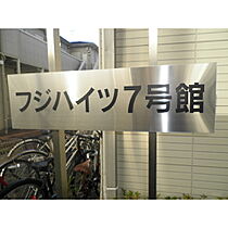 フジハイツ7号館 0102 ｜ 東京都板橋区大原町（賃貸アパート1K・1階・23.17㎡） その14