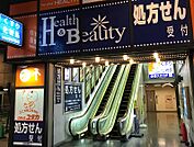 ドラッグユタカ池下店 291m