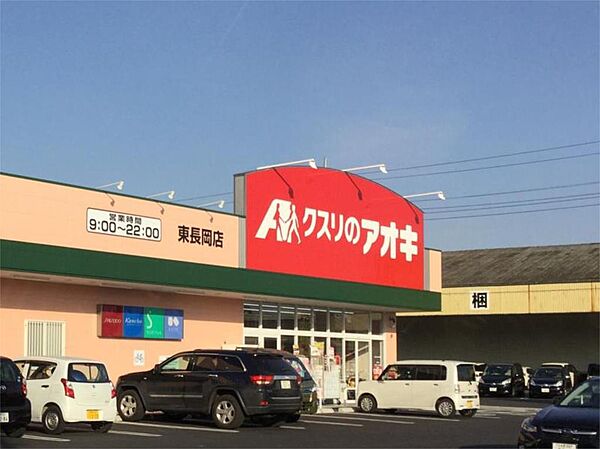 画像15:クスリのアオキ 東長岡店（446m）