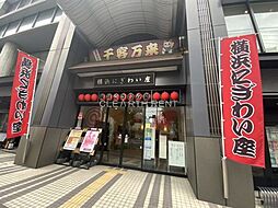 【その他】横浜にぎわい座まで638ｍ
