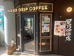 【喫茶店・カフェ】星乃珈琲店 荻窪店まで252ｍ