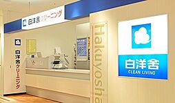 【クリーニング】株式会社白洋舎 中野マルイピーコックサービス店まで1096ｍ