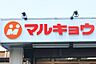 周辺：【スーパー】マルキョウ柳橋店まで223ｍ