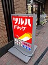 ツルハドラッグ 大井町店（556m）