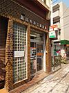 品川大井三郵便局（437m）