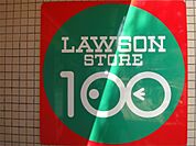 ローソンストア100 LS大井町店（740m）