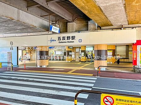 東武鉄道「五反野」駅(1200m)